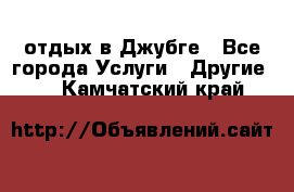 отдых в Джубге - Все города Услуги » Другие   . Камчатский край